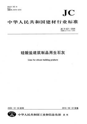 解读JCT 621-2009 硅酸盐建筑制品用生石灰的关键技术要求